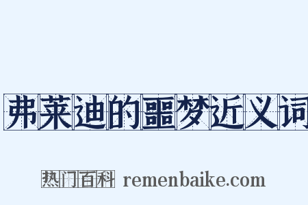弗莱迪的噩梦近义词是什么意思的图片